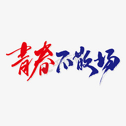 青春书法字免抠艺术字图片_青春不散场艺术书法字