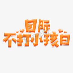 小孩免抠艺术字图片_国际不打小孩日创意艺术字设计