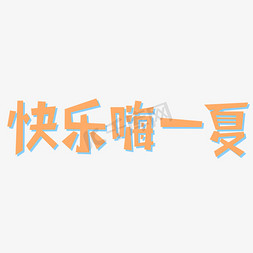 快乐嗨一夏创意文字