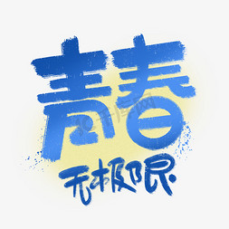 青春无极限字体设计