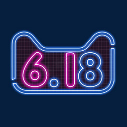 618免抠艺术字图片_618创意艺术字设计