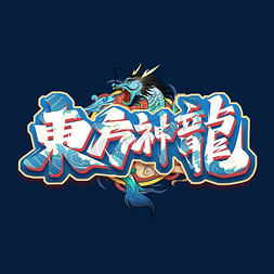 东方神龙创意艺术字设计