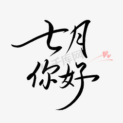 7月你好艺术字体