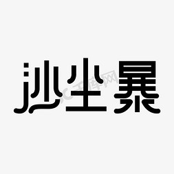 黑色简约免抠艺术字图片_沙尘暴创意文字