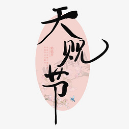 桥水墨插画免抠艺术字图片_天贶节姑姑节黑色毛笔水墨艺术字