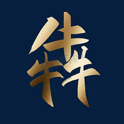 犇ps艺术字体-犇ps字体设计效果-千库网