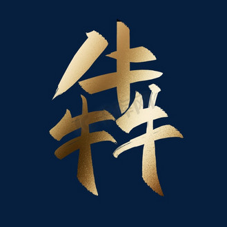 免抠艺术字犇腾金色炫酷书法毛笔艺术字个人vip和企业vip免费下载免抠