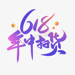 天猫517吃货节logo免抠艺术字图片_天猫618年中扫货大促盛典粉丝节促销文案