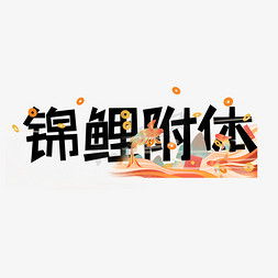 金币动图gif免抠艺术字图片_锦鲤附体综艺花字