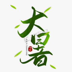 大暑毛笔ps艺术字体-大暑毛笔ps字体设计效果-千库网