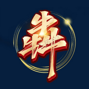 犇腾2021ps艺术字体-犇腾2021ps字体设计效果-千库网