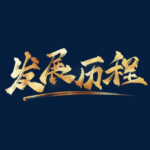 人力发展ps艺术字体-人力发展ps字体设计效果-千库网