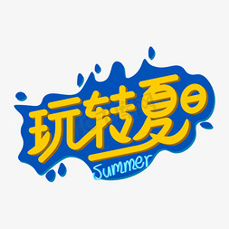 草丛黄色免抠艺术字图片_夏天玩转夏日乐队的夏天黄色蓝色艺术字