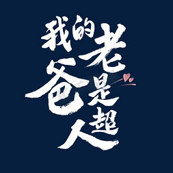 的路上请务必身体健康开开心心,身体更健康爸爸是超人创意字体设计