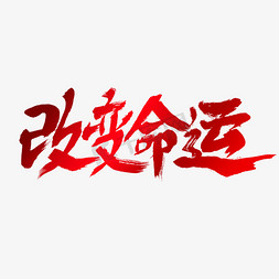 改变命运艺术字