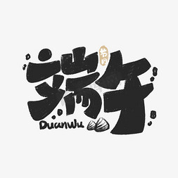 卡通可爱手写中国传统节日端午节LOGO招牌字体设计