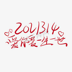 2021314爱你爱一生一世手写涂鸦艺术字