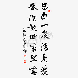 背景纹理免抠艺术字图片_忽然一夜清香发散作乾坤万里春书法艺术字