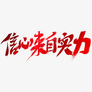信心来自实力艺术字