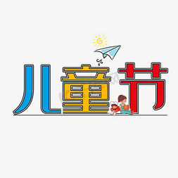 纸飞机小孩免抠艺术字图片_儿童节彩色卡通艺术字