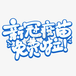 visio微信公众号免抠艺术字图片_新冠疫苗免费接种啦微信公众号宣传文案