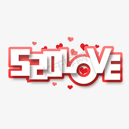 love免抠艺术字图片_520love创意艺术字设计