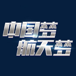 中国航天免抠艺术字图片_中国梦航天梦创意艺术字设计