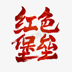 红色字体 字号图片