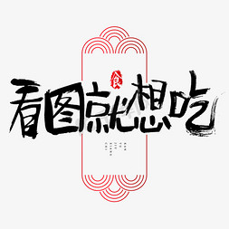 公司微标图制作免抠艺术字图片_看图就想吃吃货节艺术字