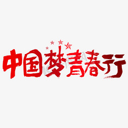 海报中国梦免抠艺术字图片_中国梦青春行建党节艺术字
