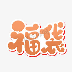 袋免抠艺术字图片_福袋字体设计