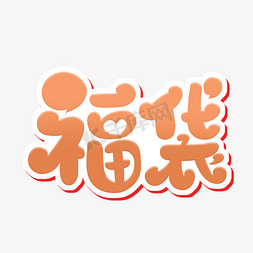 福袋字体设计