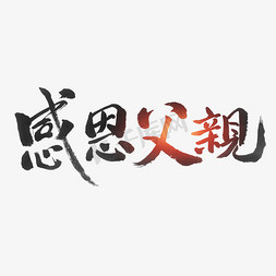 父亲节免抠艺术字图片_父亲艺术字体