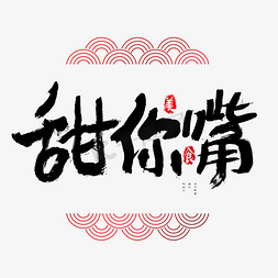 甜你嘴吃货节艺术字