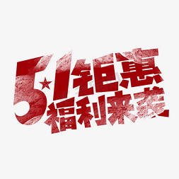 五一大钜惠免抠艺术字图片_5.1钜惠福利来袭创意艺术字设计