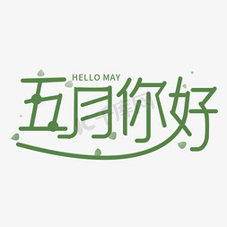 5月你好小清新艺术字设计