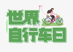简约日免抠艺术字图片_6月小节日世界自行车日简约艺术字