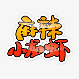 广场舞广告免抠艺术字图片_红色餐饮广告麻辣小龙虾艺术字
