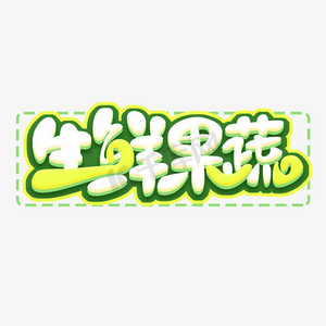 生鲜果蔬创意艺术字设计