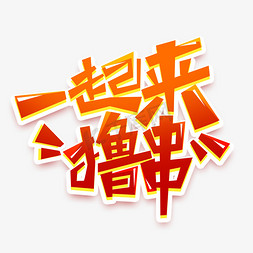 创意撸串免抠艺术字图片_一起来撸串创意艺术字设计