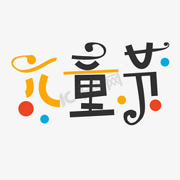 儿童节免抠艺术字图片_创意可爱61六一儿童节艺术字