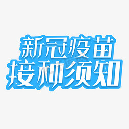 疫苗免抠艺术字图片_新冠疫苗接种须知创意艺术字设计