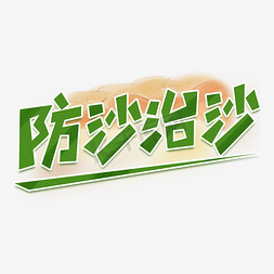 防沙治沙艺术字