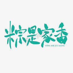 香水免抠艺术字图片_粽是家香水墨书法促销艺术字