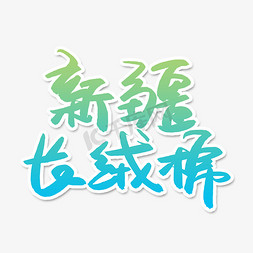 新疆长绒棉艺术字