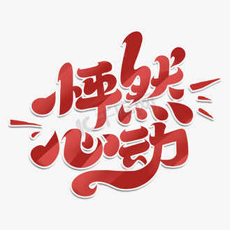 怦然心动手绘卡通字体设计