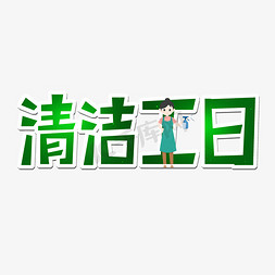 清洁工日艺术字体