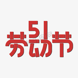 会话气泡折纸免抠艺术字图片_51五一劳动节红色banner公众号宣传折纸立体艺术字