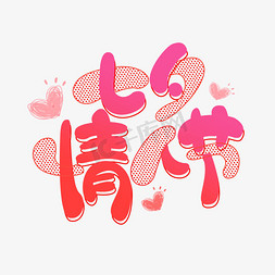 七夕情人节创意艺术字设计