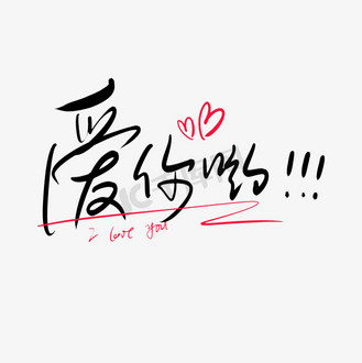 爱你哟520情人节情话艺术字